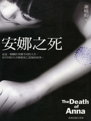 cover image of 安娜之死
